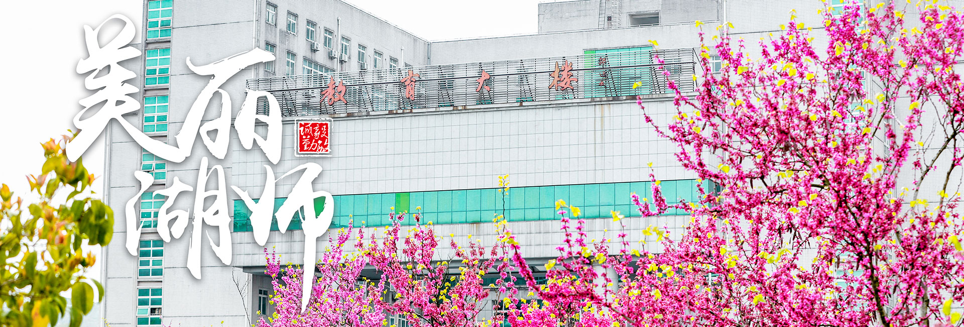 湖北师范大学校园